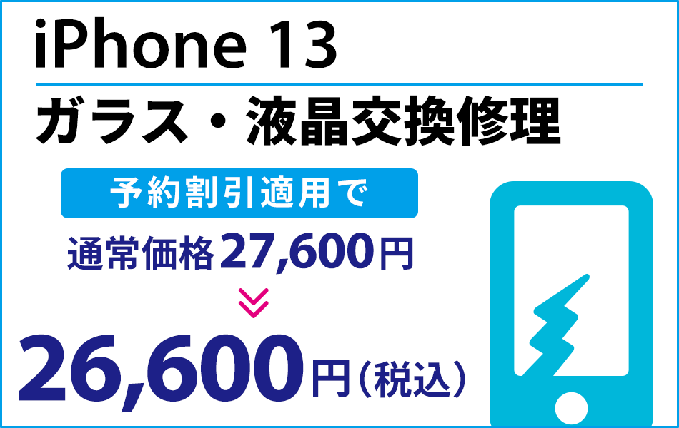 iPhone13 ガラス・液晶交換修理最大1000円引き