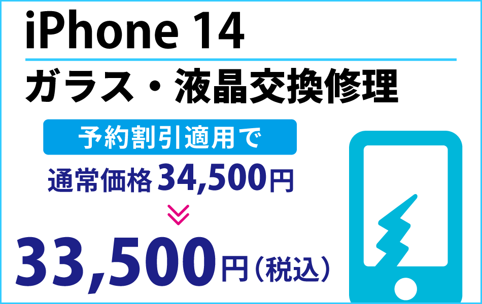 iPhone14 ガラス・液晶交換修理最大1000円引き