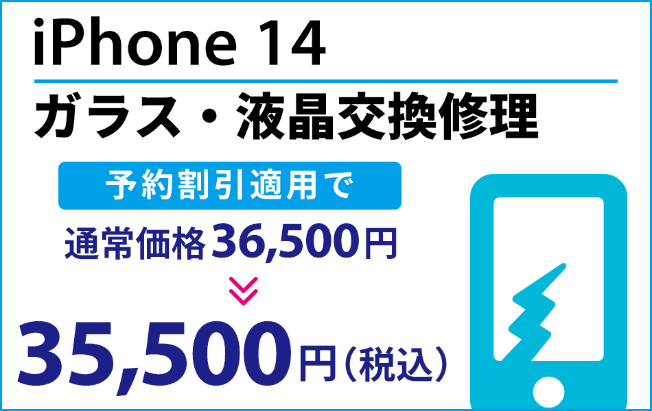 iPhone14 ガラス・液晶交換修理最大1000円引き