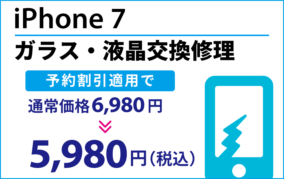 iPhone7 ガラス・液晶交換修理最大1000円引き