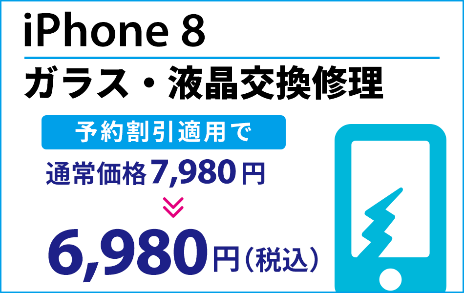 iPhone8 ガラス・液晶交換修理最大2000円引き