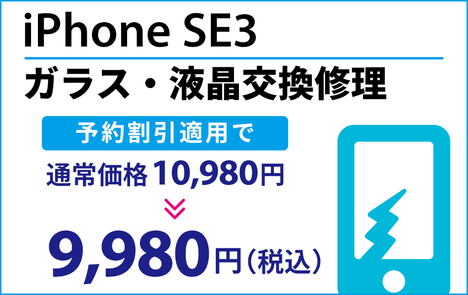 iPhoneSE3 ガラス・液晶交換修理最大1000円引き