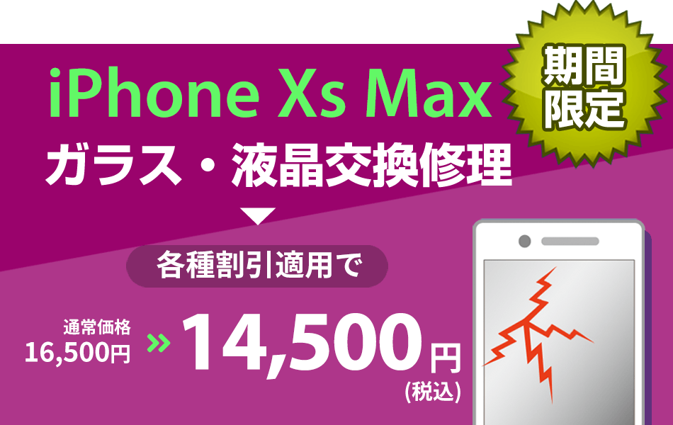iPhoneXs Max ガラス・液晶交換修理最大2000円引き