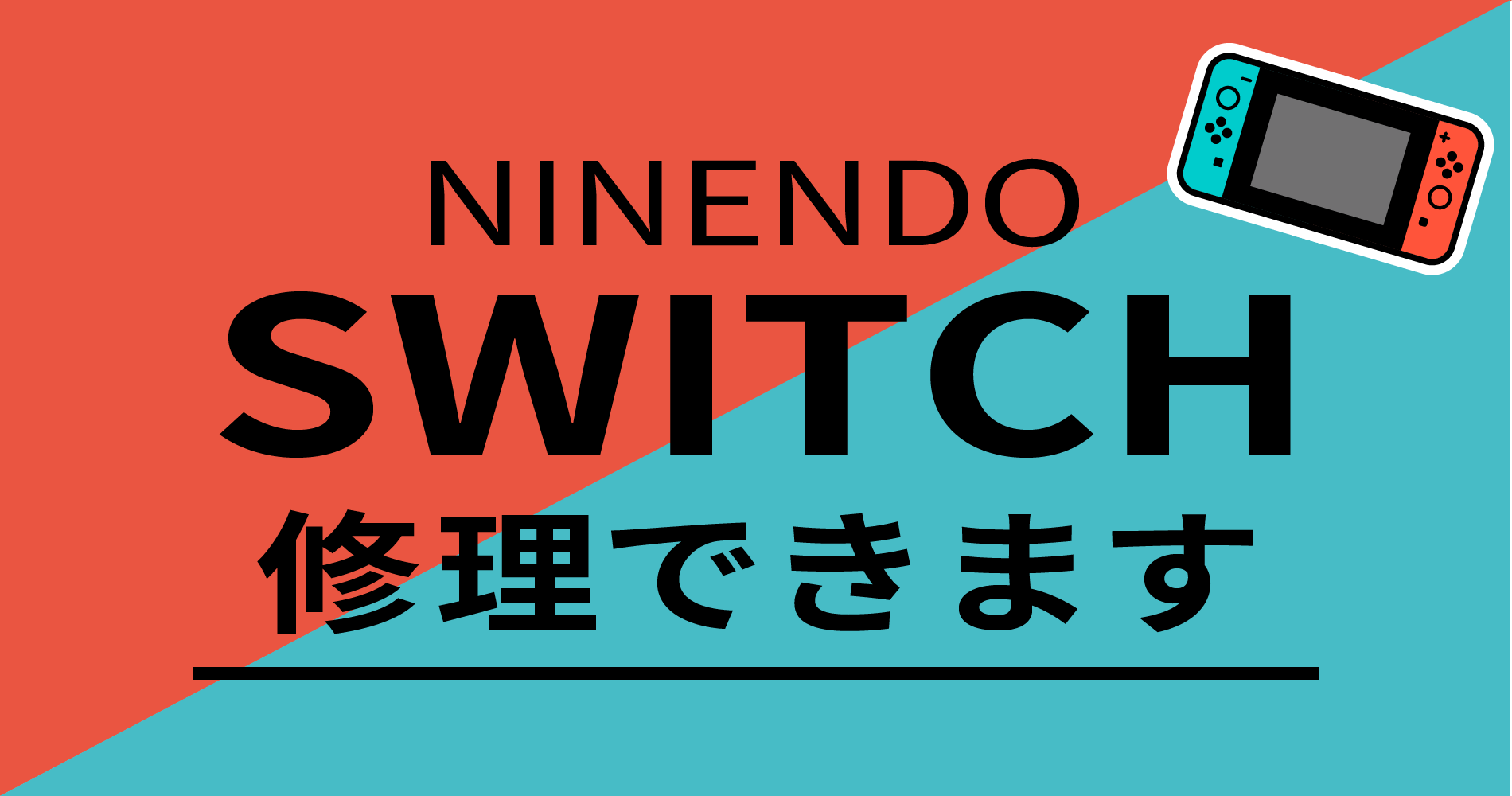 Switch修理